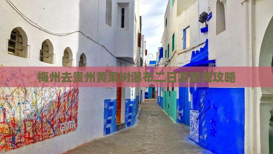 梅州去贵州黄果树瀑布二日游路线攻略