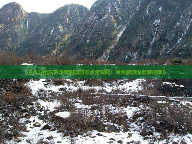 《中卫出发贵州贵阳旅游景点全攻略：贵州旅游深度游指南》