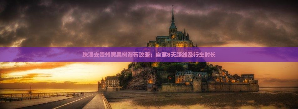 珠海去贵州黄果树瀑布攻略：自驾8天路线及行车时长