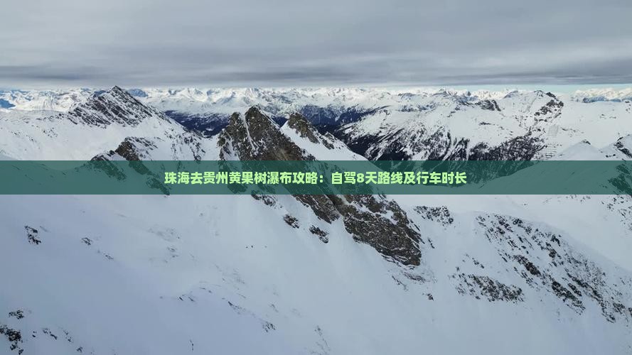 珠海去贵州黄果树瀑布攻略：自驾8天路线及行车时长