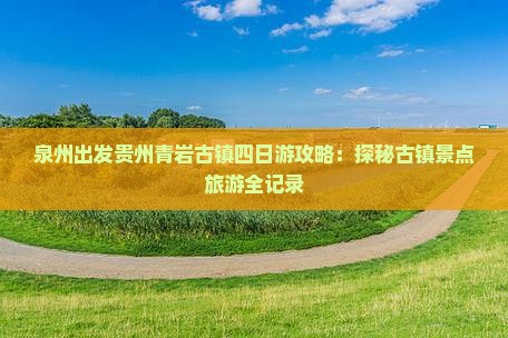 泉州出发贵州青岩古镇四日游攻略：探秘古镇景点旅游全记录