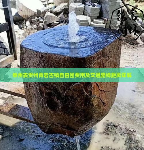 泰州去贵州青岩古镇自由团费用及交通路线距离详解