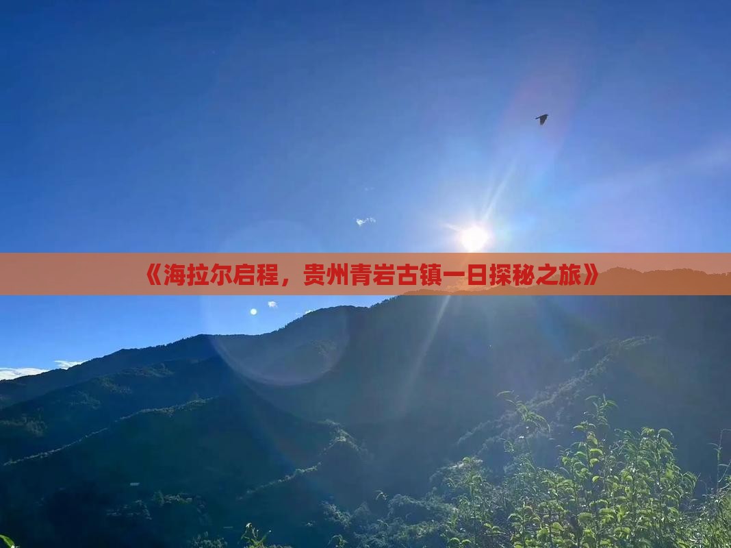《海拉尔启程，贵州青岩古镇一日探秘之旅》