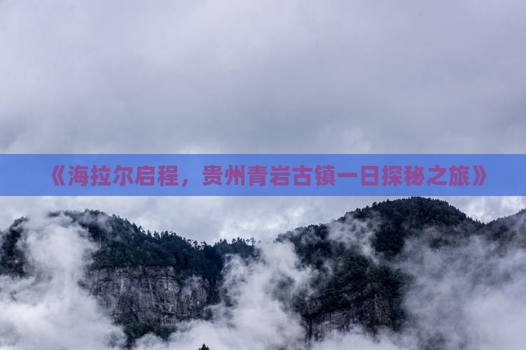 《海拉尔启程，贵州青岩古镇一日探秘之旅》