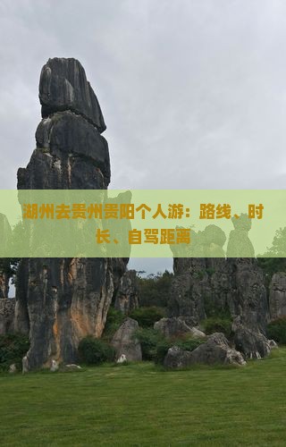 湖州去贵州贵阳个人游：路线、时长、自驾距离