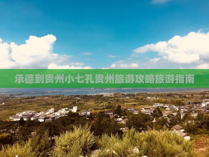 承德到贵州小七孔贵州旅游攻略旅游指南