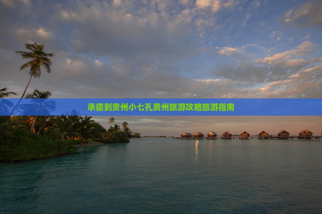 承德到贵州小七孔贵州旅游攻略旅游指南