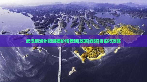 武汉到贵州旅游团价格查询|攻略|线路|自由行攻略