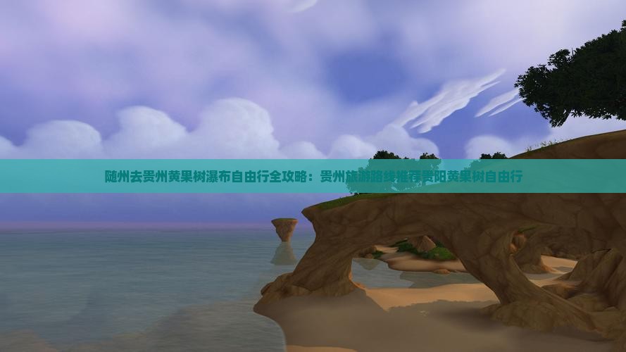 随州去贵州黄果树瀑布自由行全攻略：贵州旅游路线推荐贵阳黄果树自由行