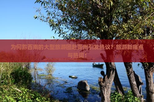 为何黔西南的大型旅游团赴贵州引发热议？旅游新痛点与热词！