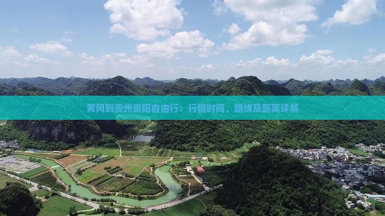 黄冈到贵州贵阳自由行：行程时间、路线及距离详解