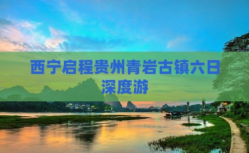 西宁启程贵州青岩古镇六日深度游