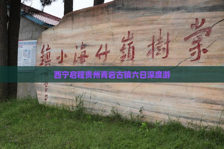 西宁启程贵州青岩古镇六日深度游