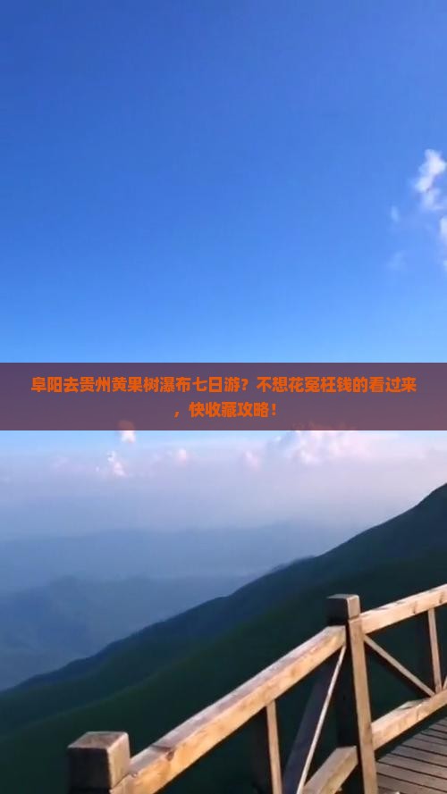 阜阳去贵州黄果树瀑布七日游？不想花冤枉钱的看过来，快收藏攻略！