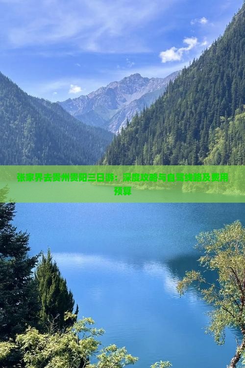 张家界去贵州贵阳三日游：深度攻略与自驾线路及费用预算