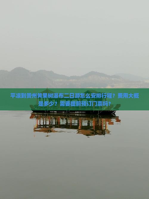 平凉到贵州黄果树瀑布二日游怎么安排行程？费用大概是多少？需要提前预订门票吗？