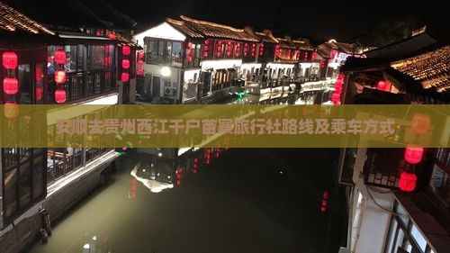 安顺去贵州西江千户苗寨旅行社路线及乘车方式