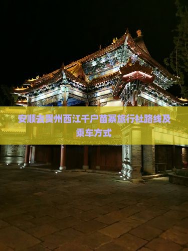 安顺去贵州西江千户苗寨旅行社路线及乘车方式