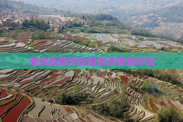 淮安到贵州贵阳旅游哪里好玩