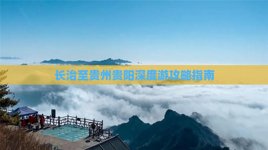 长治至贵州贵阳深度游攻略指南
