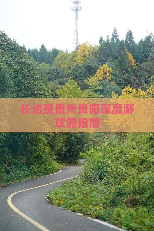 长治至贵州贵阳深度游攻略指南