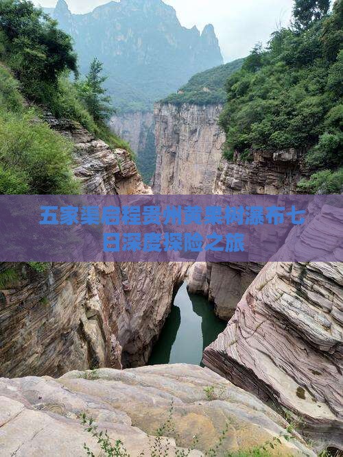 五家渠启程贵州黄果树瀑布七日深度探险之旅