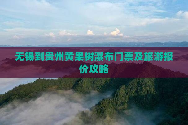 无锡到贵州黄果树瀑布门票及旅游报价攻略