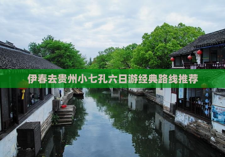 伊春去贵州小七孔六日游经典路线推荐