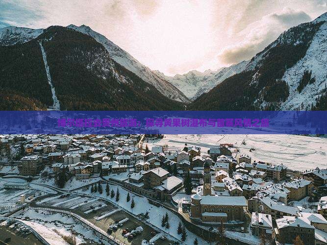 博尔塔拉去贵州旅游：探寻黄果树瀑布与苗寨风情之旅
