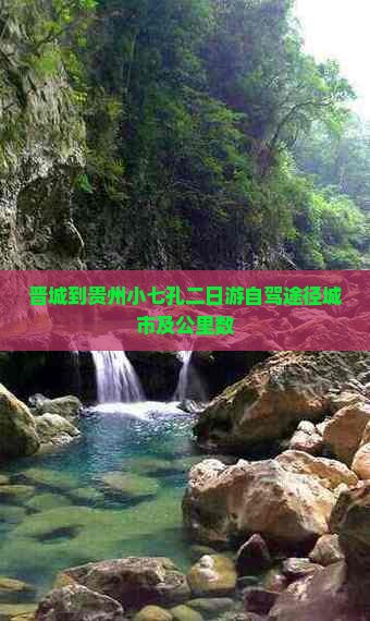 晋城到贵州小七孔二日游自驾途径城市及公里数