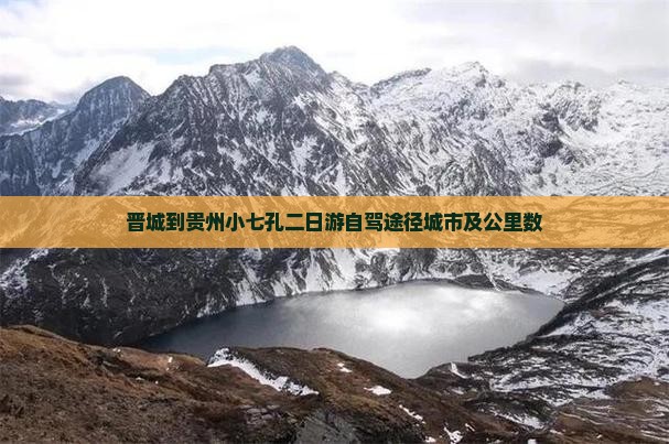 晋城到贵州小七孔二日游自驾途径城市及公里数