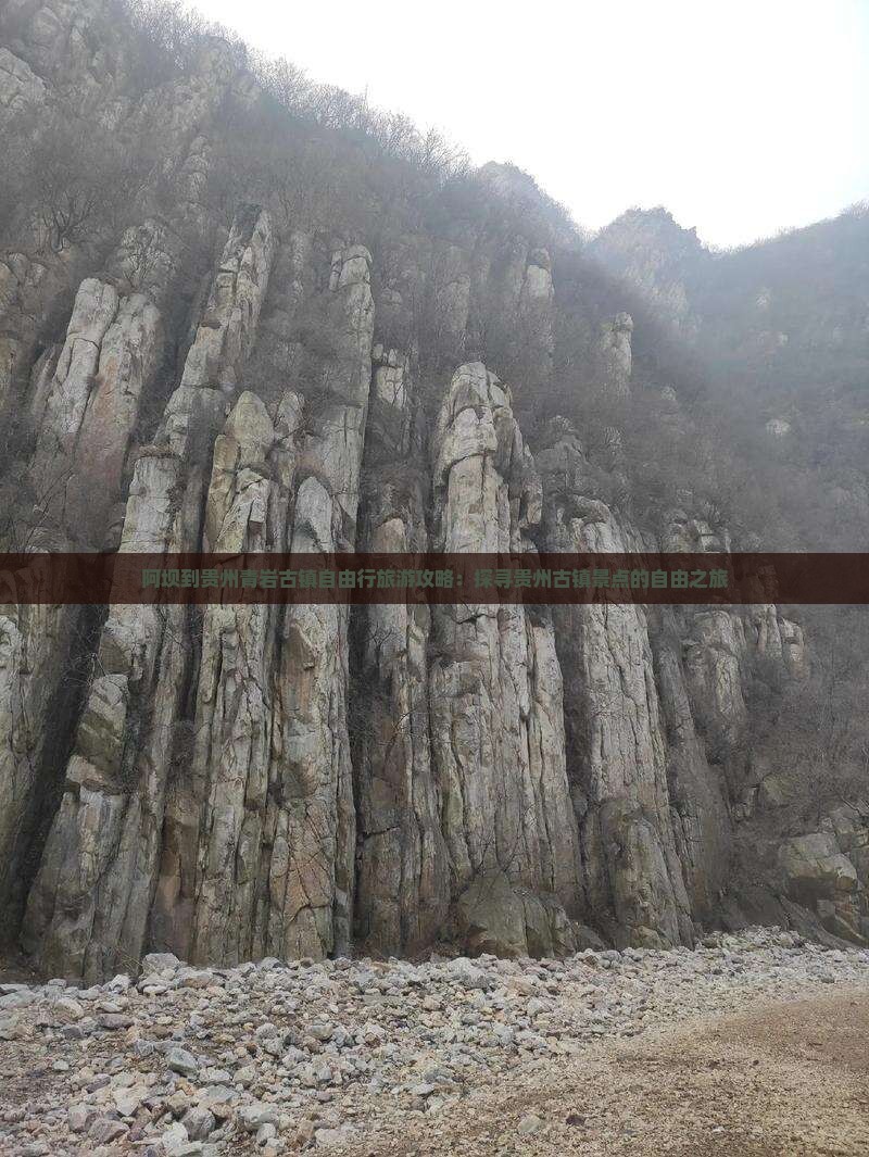 阿坝到贵州青岩古镇自由行旅游攻略：探寻贵州古镇景点的自由之旅