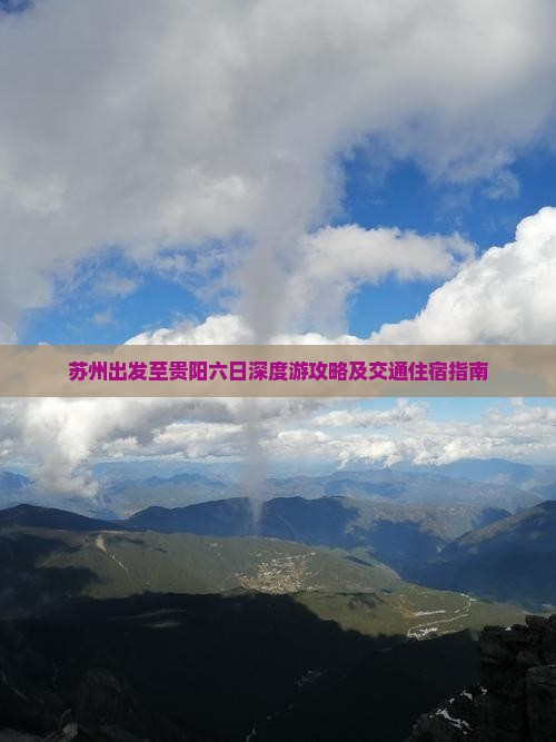 苏州出发至贵阳六日深度游攻略及交通住宿指南