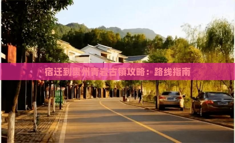 宿迁到贵州青岩古镇攻略：路线指南