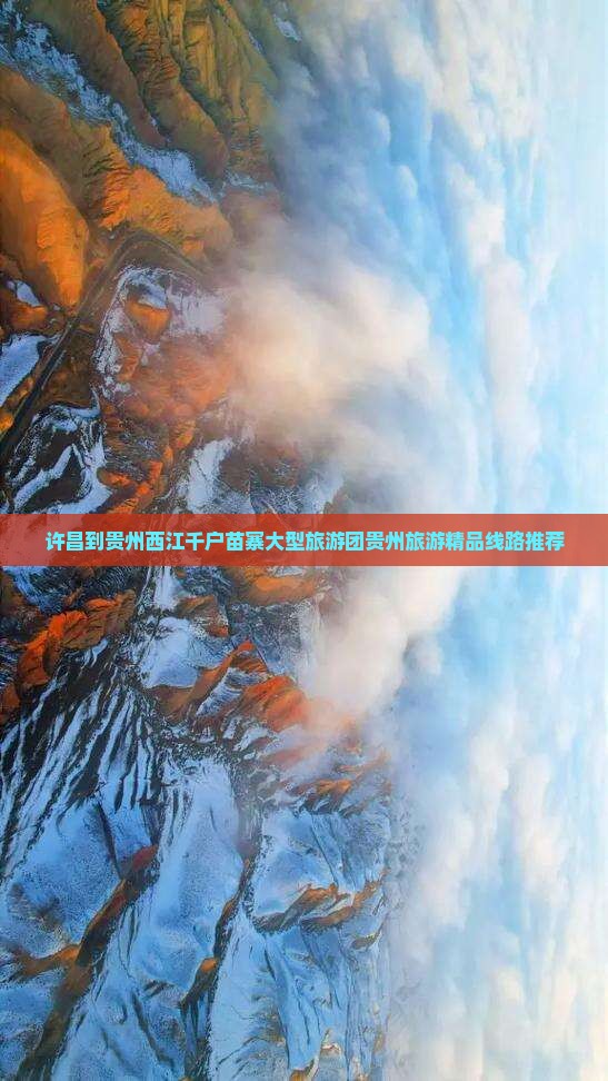 许昌到贵州西江千户苗寨大型旅游团贵州旅游精品线路推荐