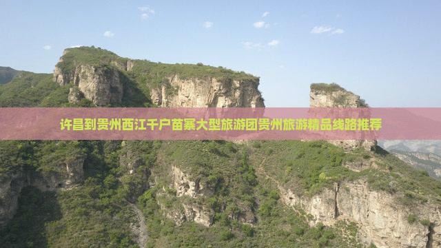 许昌到贵州西江千户苗寨大型旅游团贵州旅游精品线路推荐