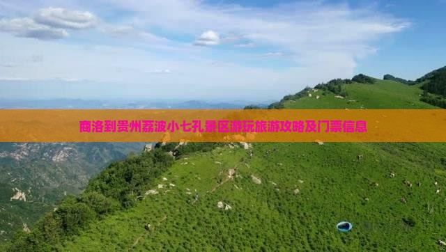 商洛到贵州荔波小七孔景区游玩旅游攻略及门票信息