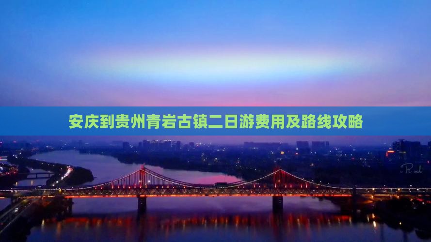 安庆到贵州青岩古镇二日游费用及路线攻略
