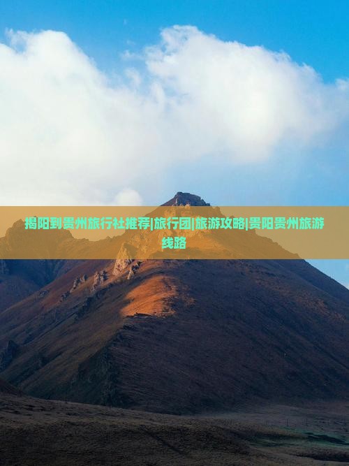 揭阳到贵州旅行社推荐|旅行团|旅游攻略|贵阳贵州旅游线路