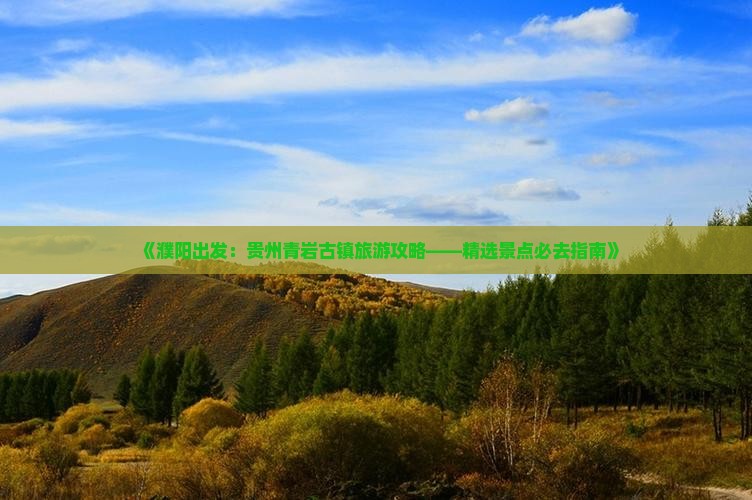 《濮阳出发：贵州青岩古镇旅游攻略——精选景点必去指南》