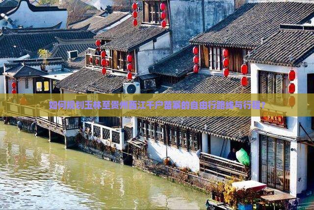 如何规划玉林至贵州西江千户苗寨的自由行路线与行程？