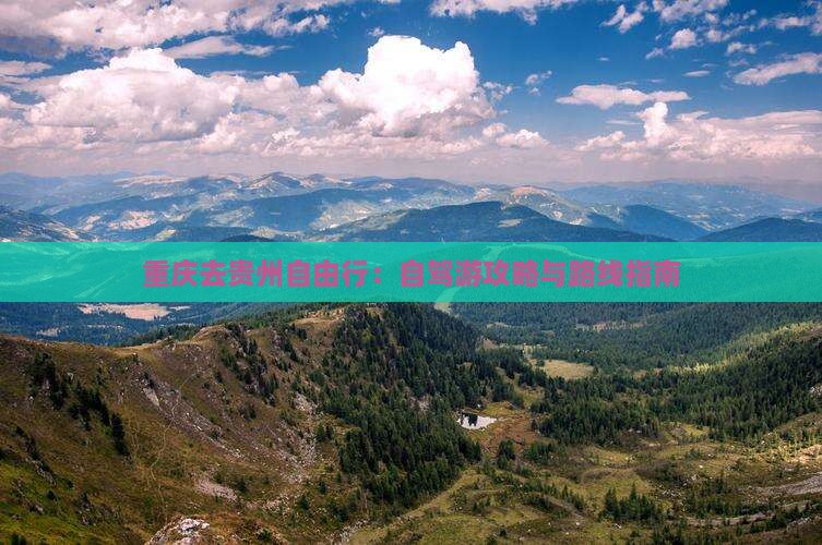 重庆去贵州自由行：自驾游攻略与路线指南