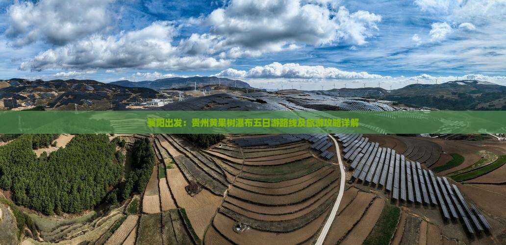 襄阳出发：贵州黄果树瀑布五日游路线及旅游攻略详解