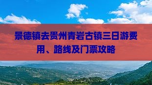景德镇去贵州青岩古镇三日游费用、路线及门票攻略