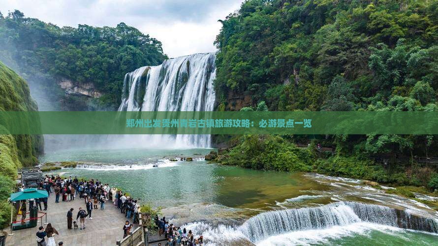 郑州出发贵州青岩古镇旅游攻略：必游景点一览