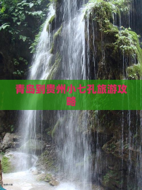 青岛到贵州小七孔旅游攻略