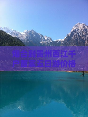烟台到贵州西江千户苗寨五日游价格及路线