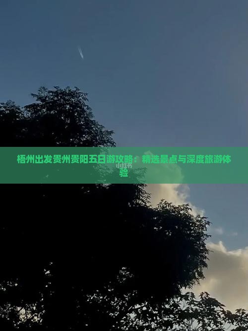 梧州出发贵州贵阳五日游攻略：精选景点与深度旅游体验