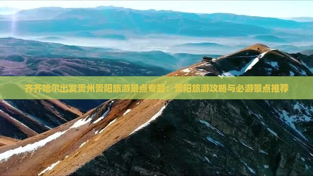齐齐哈尔出发贵州贵阳旅游景点专题：贵阳旅游攻略与必游景点推荐