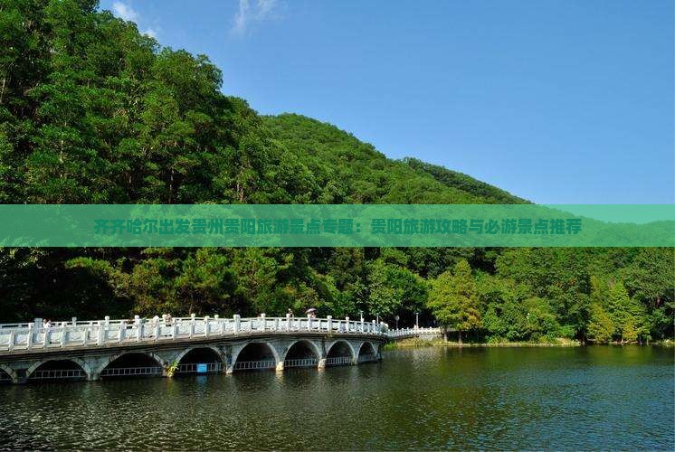 齐齐哈尔出发贵州贵阳旅游景点专题：贵阳旅游攻略与必游景点推荐